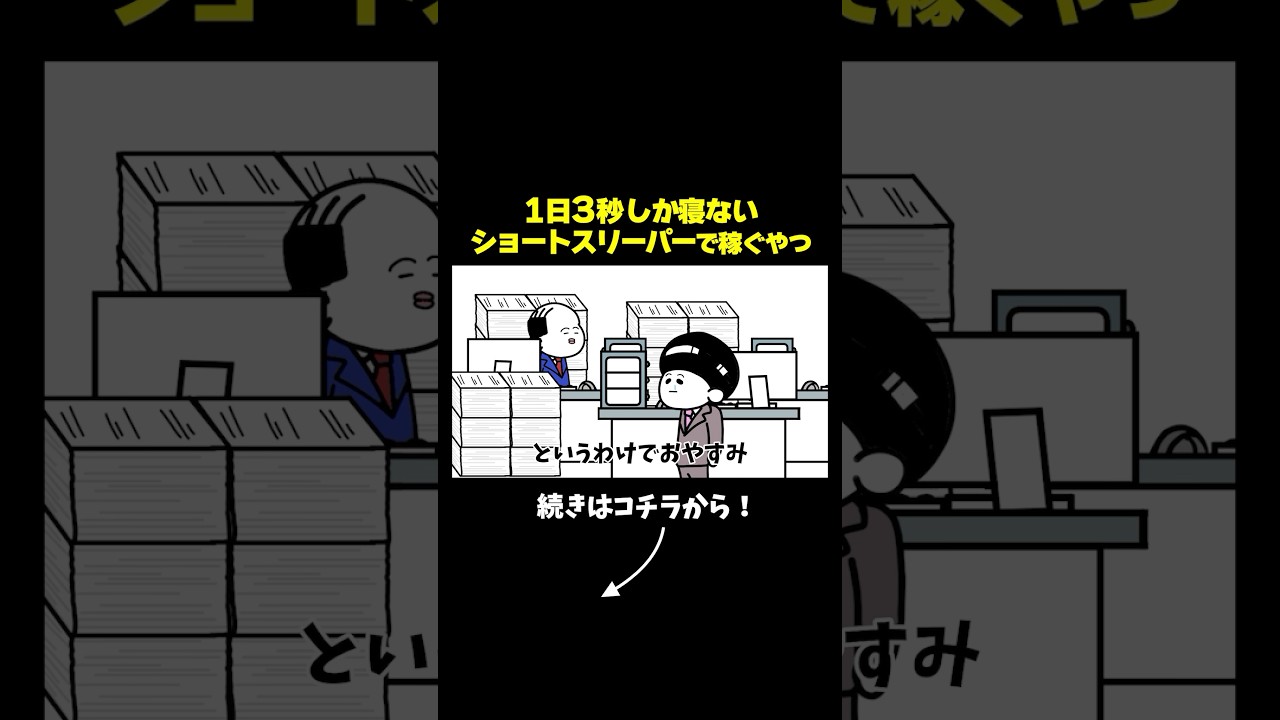 【アニメ】1日3秒睡眠のショートスリーパーになって稼ぐやつ