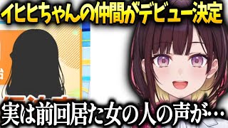 ホロ新人アナデビュー決定！実は前回イヒヒちゃんに紛れて喋ってた人がそうだった件【井月みちる /ホロライブAN】