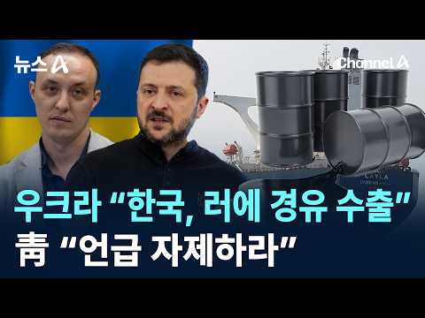 우크라 “한국, 러에 경유 수출”…靑 “언급 자제하라”