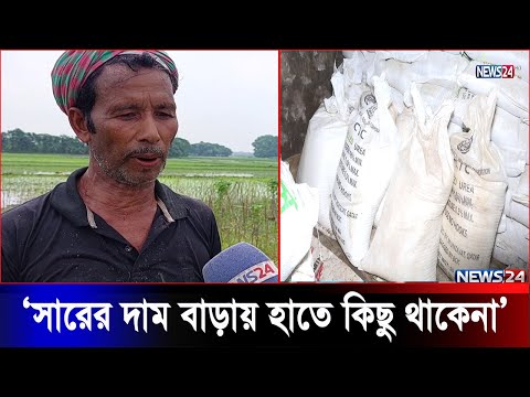 হতাশ কৃষক, সারের দাম বৃদ্ধিতে কপালে দু:শ্চিন্তার ভাঁজ | Fertilizer Price | News24