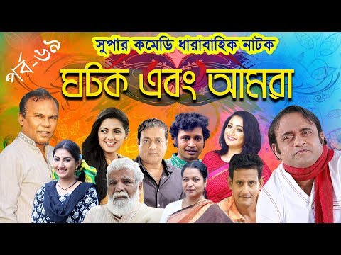 ধারাবাহিক নাটক ‘‘ঘটক এবং আমরা’’ পর্ব-৬৯