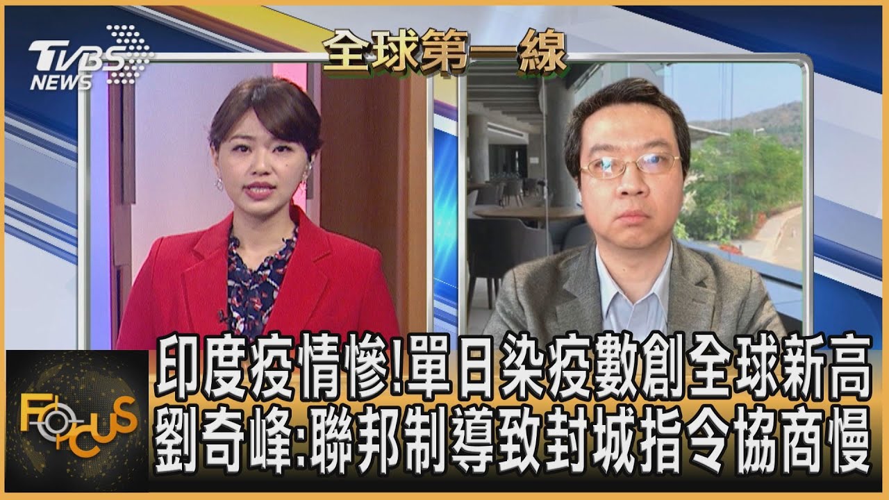 印度疫情大失控！劉奇峰：聯邦制導致封城指令協商慢
