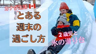 【海外生活】寒いカナダの冬！とある週末の過ごし方 | 子育て | バイリンガル育児