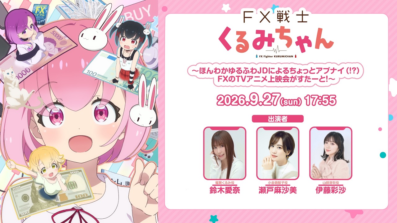 TVアニメ「FX戦士くるみちゃん」第1話先行上映会～ほんわかゆるふわJDによるちょっとアブナイ（!?）FXの