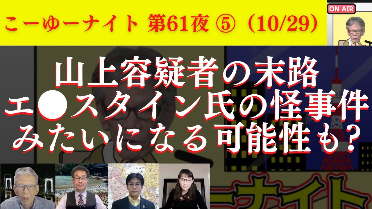 真相追求する高田純博士は世界初の●●証明した人！一番の闇…山上容疑者の末路、エ●スタイン氏みたいになる可能性も？西村幸祐×長尾たかし×吉田康一郎×さかきゆい【こーゆーナイト第61夜】10/29収録⑤