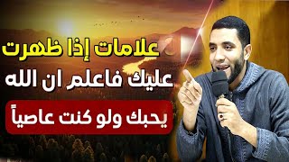 Des signes qui, s'ils apparaissent en vous, prouvent que Dieu vous aime même si vous êtes désobéissant ☝️⛔️ Qu'y a-t-il entre vous et Dieu pour que ces signes vous apparaissent ?