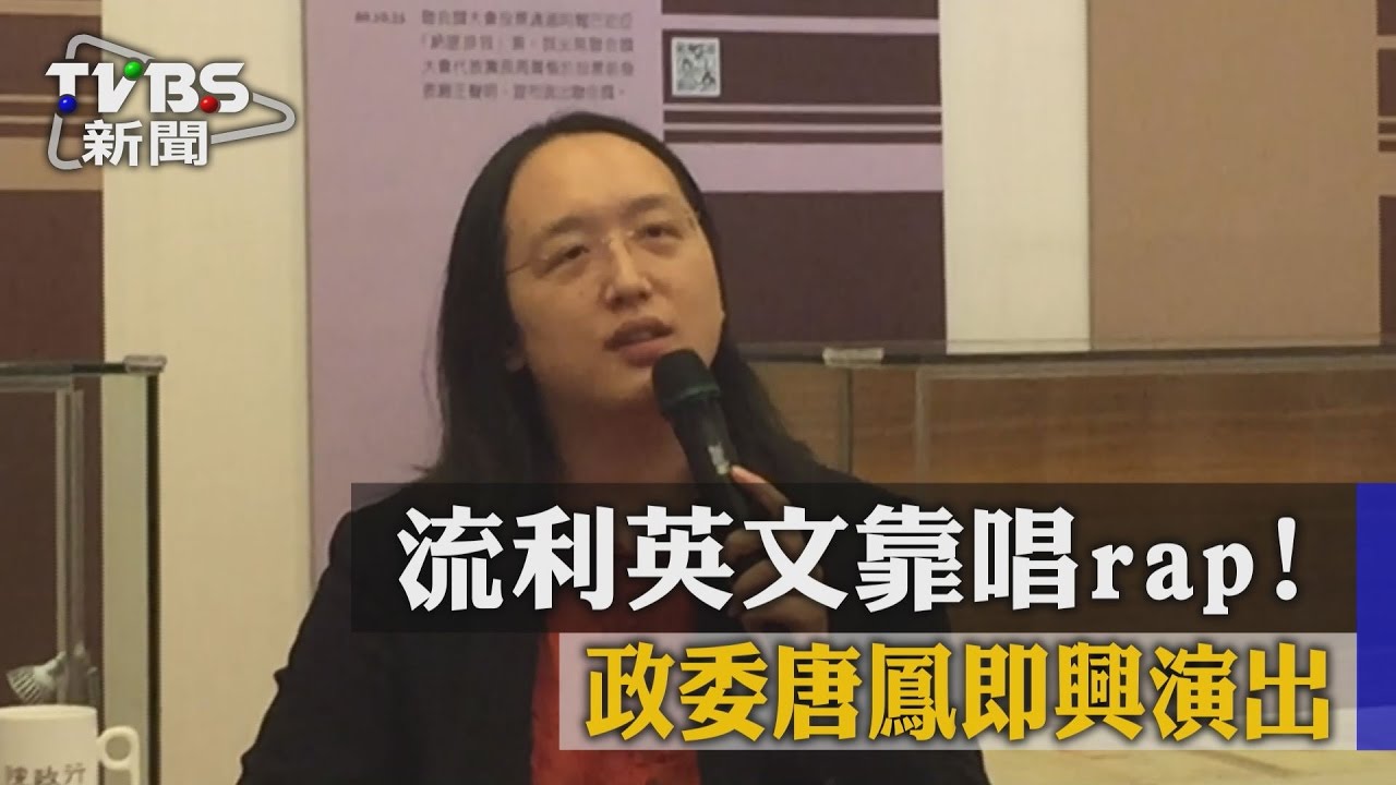 流利英文靠唱rap! 政委唐鳳即興演出