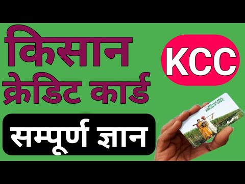 किसान क्रेडिट कार्ड बनवाने से पहले तीन गलती मत करनाkisan credit card online apply!kishan credit card