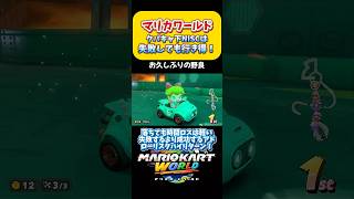 【マリカワ】クパキャはNISCやり得！ニスクしましょう！Switch2 マリオカートワールド  #shorts #switch2 #あるある #マリオカートワールド