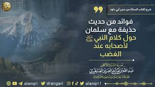فوائد من حديث حذيفة مع سلمان حول كلام النبيﷺ لأصحابه عند الغضب | الشيخ د. عبدالله العنقري image