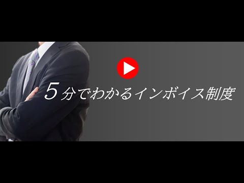 5分でわかるインボイス制度
