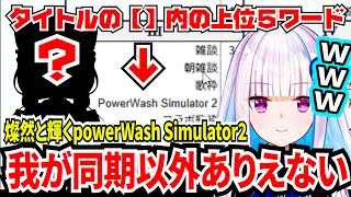 【にじさんじ共通テスト】今年最後のにじさんじ共通テストに燦然と輝くPowerWash Simulator２が出てきて同期しかありえないｗｗｗ【にじさんじ/リゼ・ヘルエスタ/切り抜き】