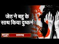 Pratapgarh जेठ ने बहु के साथ किया दुष्कर्म BHARAT 