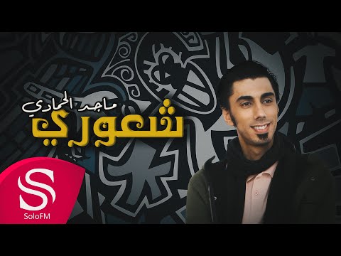 شعوري ماجد الحمادي