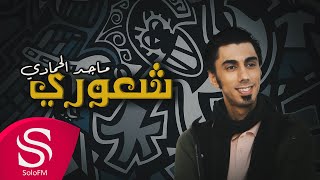 كلمات اغنية شعوري ماجد الحمادي