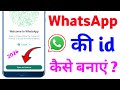 Whatsapp ki id kaise banaen | how to create whatsapp account without phone number