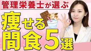 【食べ痩せ🧠】ダイエット中でもOK‼️太らない間食５選✨