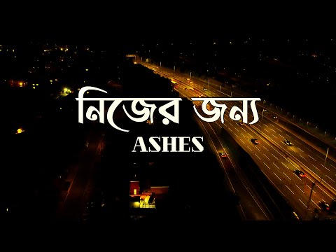 Nijer Jonno (Lyrics) | নিজের জন্য | Zunayed Evan | Fall in Lyrics