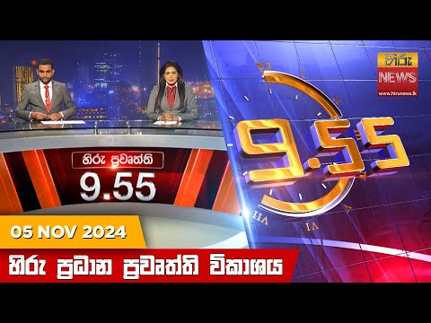 Hiru News 09:55 PM | 2024-11-05