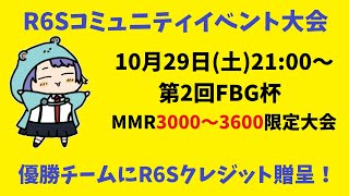 R6Sコミュニティイベント！第2回FBG杯　MMR3000～3600限定大会【レインボーシックスシージ】