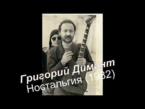 Григорий Димант Ностальгия 1982 год