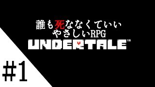 #1【やさしい】UNDERTALE(アンダーテイル)【RPG】