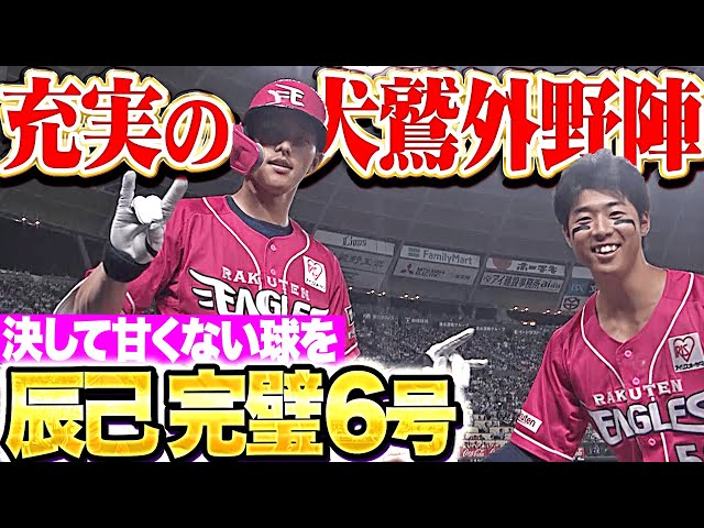 【決して甘くない球を】辰己涼介『充実の犬鷲外野陣…完璧6号ソロでリード広げる！』