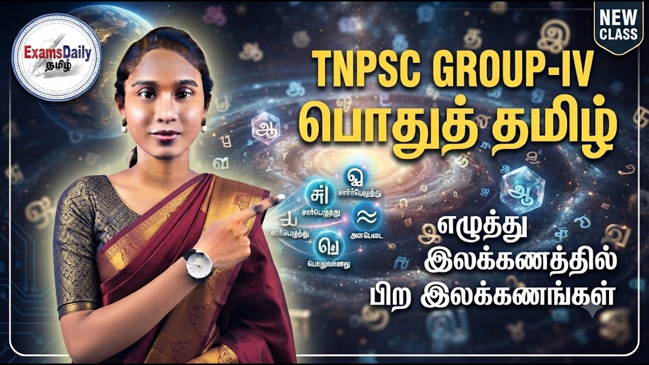 TNPSC Group - 4 பொதுத் தமிழ் - எழுத்து இலக்கணத்தில் உள்ள பிற இ?
