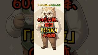 60代以降、毎日卵1粒の奇跡 #健康習慣 #卵の栄養 #認知症予防 #筋力維持