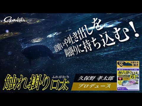 最速の掛かり！触れただけでグレが掛かる「触れ掛り口太」