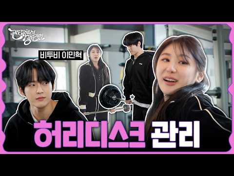 [SUB] 아이돌계 김종국💪비투비 민혁이 말아주는 🏋️‍♀️아이돌 고질병, 허리디스크 관리(둘 케미 장난 없음 🫢)