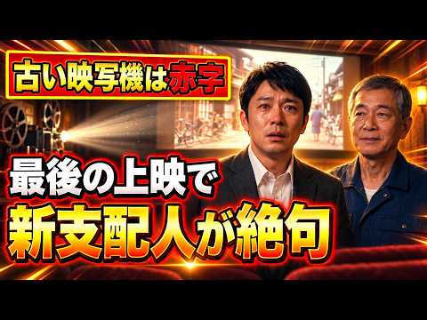 古い映写機と町の映画館をめぐる物語の動画