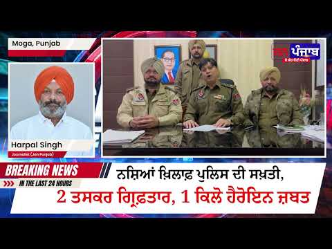 ਮੋਗਾ ਪੁਲਿਸ ਦੀ ਵੱਡੀ ਕਾਰਵਾਈ: 2 ਨਸ਼ਾ ਤਸਕਰ ਕਾਬੂ, 1 ਕਿਲੋ ਹੈਰੋਇਨ ਤੇ ਸਵਿਫਟ ਕਾਰ ਬਰਾਮਦ