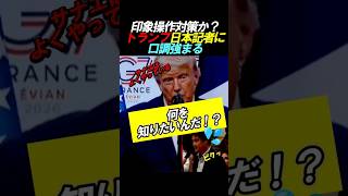 【会場騒然】日本の記者に口調が強まるトランプ #政治 #G7 #トランプ