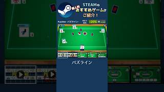 【Steam】個人的おすすめゲームをご紹介！【Puzzline -パズライン-】 #shorts #steam #サマーセール