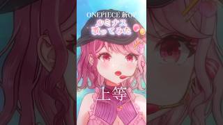ONEPIECE 新OPルミナス歌ってみた！ #ももみやch #vtuber #ルミナス #onepiece