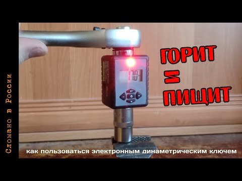 Инструкция для электронного динамометрического ключа.