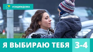 ДУШЕВНАЯ МЕЛОДРАМА СОГРЕЕТ СЕРДЦА! Я выбираю тебя! 3-4 Серии. Мелодрама, Сериал