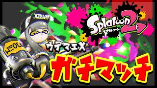 月の最後なので来月の目標を考えながらハイカス持つぞ！！【スプラトゥーン2】