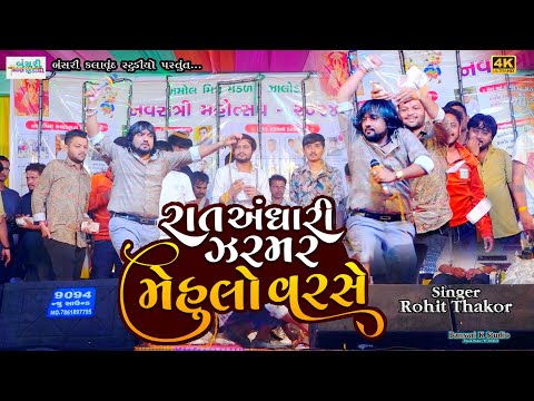 Rohit Thakor II રાતો અંધારી સતી ને વાયક આયા જી II New Trending Rama dhani  Song #bansarikstudio