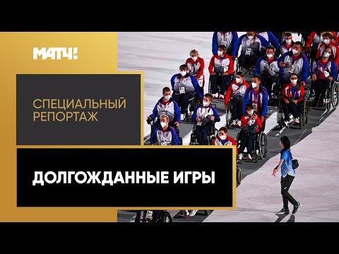 Паралимпийский спорт Россияне выступят на Паралимпиаде впервые за 7 лет. «Долгожданные игры». Специальный репортаж