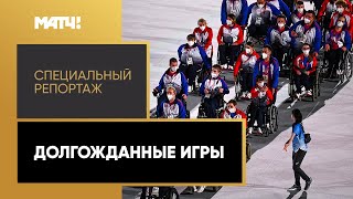 Паралимпийский спорт Россияне выступят на Паралимпиаде впервые за 7 лет. «Долгожданные игры». Специальный репортаж