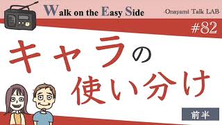 【#82】恋愛相談「本当の自分」って、ひとつじゃなきゃダメですか？（前半）