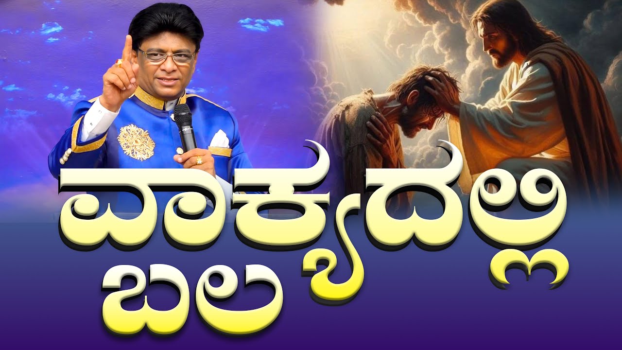 ವಾಕ್ಯದಲ್ಲಿ ಬಲ | Kannada Short Sermon | Grace Ministry Mangalore 2025