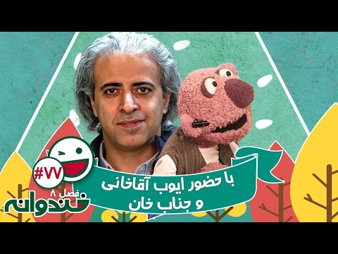 فصل هشتم خندوانه قسمت 77 با کیفیت عالی 1080 - با حضور ایوب آقاخانی، استاد کهنمویی و جناب خان