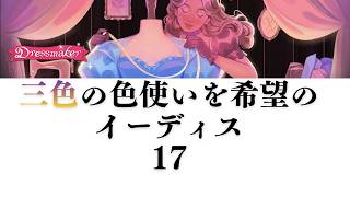【Dressmaker】17 三色の色使いを希望するイーディス、フィオナと仲良し