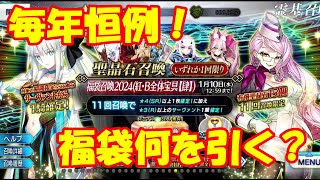 【FGO】今年こそ！福袋何を引く？