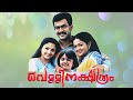 Vellinakshathram Maanazhako Custom Duet