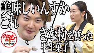 【1/3】歴史ある伝統銘菓「やせうま」を守り抜きたい！【田口 永依子】