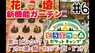 大型アップデート！新機能！ガーデン！お花の配合してみたよ！山芋プレイ！どうぶつの森ポケットキャンプ！
